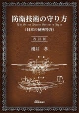 防衛技術の守り方（日本の秘密特許）改訂版