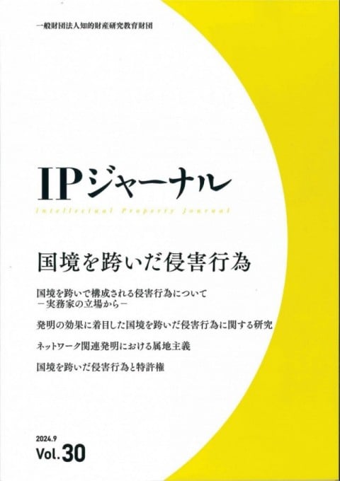 IPジャーナル30号